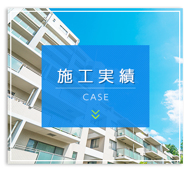施工実績